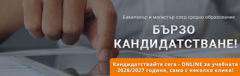 Бързо кандидатстване